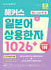 해커스 일본어 상용한자 1026+