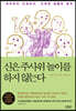 신은 주사위 놀이를 하지 않는다