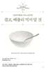 결코, 배불리 먹지 말 것