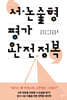 서·논술형 평가 완전 정복