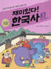 재미있다! 한국사 3