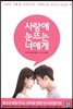 사랑에 눈뜨는 너에게