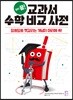 교과서 수학 비교 사전