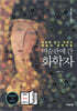 미술관에 간 화학자 두 번째 이야기