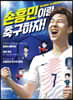 손흥민이랑 축구하자!