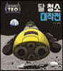 달 청소 대작전