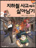 지하철 사고에서 살아남기 2