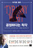 공정하다는 착각