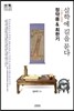 정약용 & 최한기