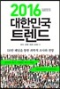 2016 대한민국 트렌드