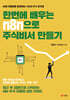 한번에 배우는 n8n으로 주식비서 만들기