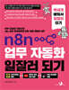 n8n 업무 자동화 일잘러 되기