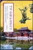 나의 문화유산답사기 일본편 3 교토의 역사