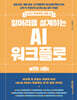 일머리를 설계하는 AI 워크플로 with n8n