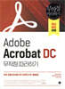 Adobe Acrobat DC 무작정 따라하기