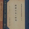 新羅古瓦の硏究 - 元版 ( 신라고와의 연 구 기와 ) <1934년 일본출판도서> 조선 와전 경주 원와 평와 도문 출토 지명 색인