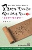 고조선과 한사군의 실제 위치를 찾아서 1-5 (5권)