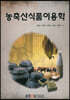 [중고-중] 농축산식품이용학 (워크북 만)