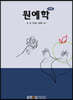 [중고-중] 원예학 (워크북 만)