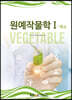 [중고-중] 원예작물학 1 (워크북 만)