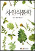 [중고-중] 자원식물학 (워크북 만)