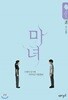 순정만화 시즌5 마녀 1-4 완결 강풀 웹툰