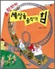 으랏차차, 세상을 움직이는 힘
