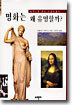 명화는 왜 유명할까