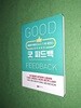 굿 피드백