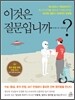 이것은 질문입니까?
