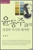 윤동주 시의 상징과 자기의 해석학