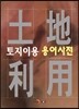 토지이용 용어사전