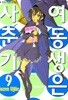 여동생은 사춘기 1~9