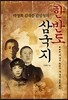 한반도 삼국지