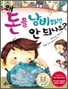 왜 돈을 낭비하면 안 되나요?