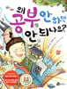 왜 공부 안 하면 안 되나요?