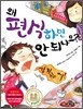 왜 편식하면 안 되나요?