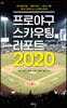 프로야구 스카우팅 리포트 2020