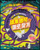 세계명작 속 미로찾기