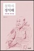 철학자 정석해