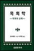 목회학
