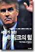세계가 놀란 히딩크의 힘