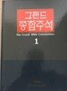 그랜드 종합주석 1 성경총론 성경교리 창세기