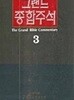 그랜드 종합주석 3 