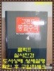 그랜드 종합주석 4 여호수아 사사기 롯기