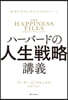 ハ-バ-ドの人生戰略講義