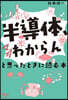 半導體,マジわからんと思ったときに讀む本