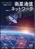 衛星通信ネットワ-ク