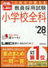 ’28 敎員採用試驗小學校全科