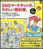 SNSマ-ケティングのやさしい敎科書。